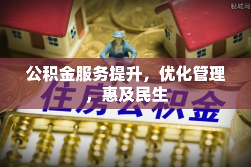 金平公积金服务提升，优化管理，惠及民生