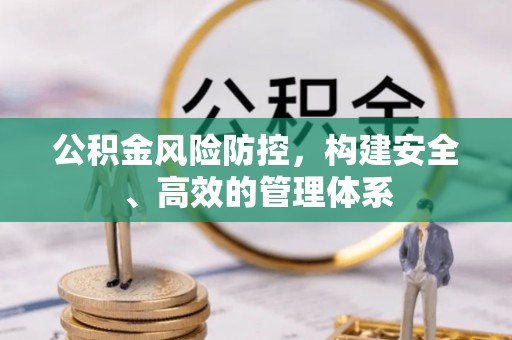 金平公积金风险防控，构建安全、高效的管理体系