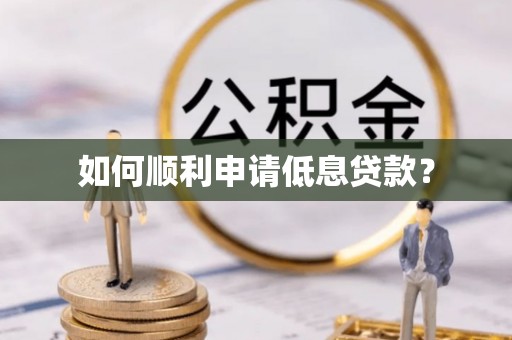 金平如何顺利申请低息贷款？