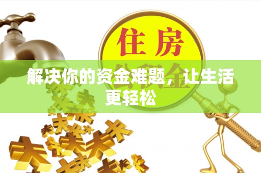 金平解决你的资金难题，让生活更轻松