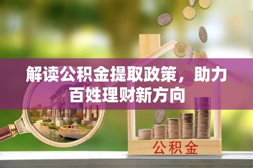 金平解读公积金提取政策，助力百姓理财新方向