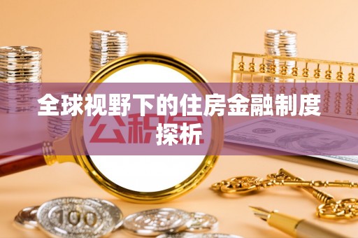 金平全球视野下的住房金融制度探析