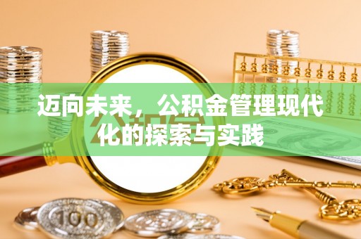 金平迈向未来，公积金管理现代化的探索与实践