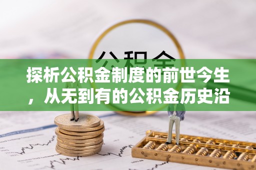 金平探析公积金制度的前世今生，从无到有的公积金历史沿革解析