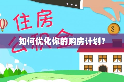 金平如何优化你的购房计划？