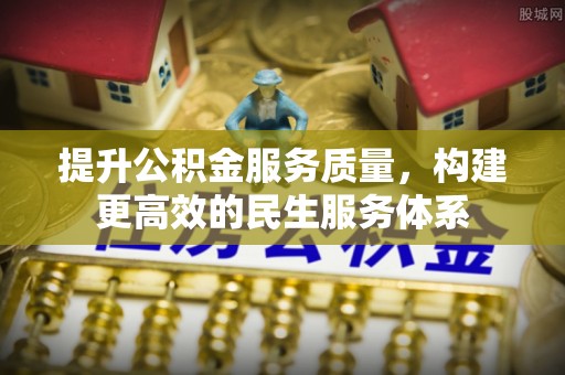 金平提升公积金服务质量，构建更高效的民生服务体系