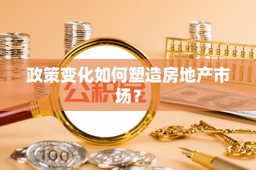 金平政策变化如何塑造房地产市场？