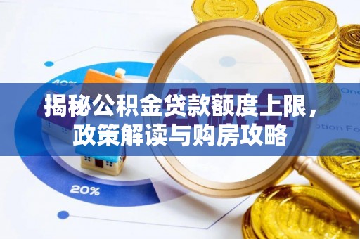 金平揭秘公积金贷款额度上限，政策解读与购房攻略