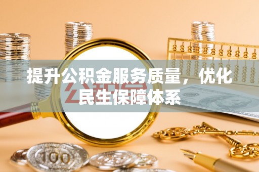 金平提升公积金服务质量，优化民生保障体系