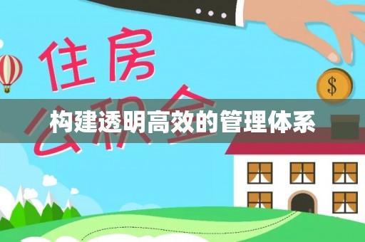 金平构建透明高效的管理体系
