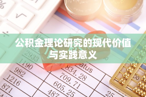 金平公积金理论研究的现代价值与实践意义