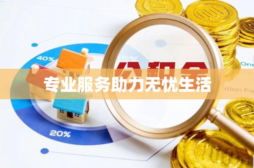 金平专业服务助力无忧生活