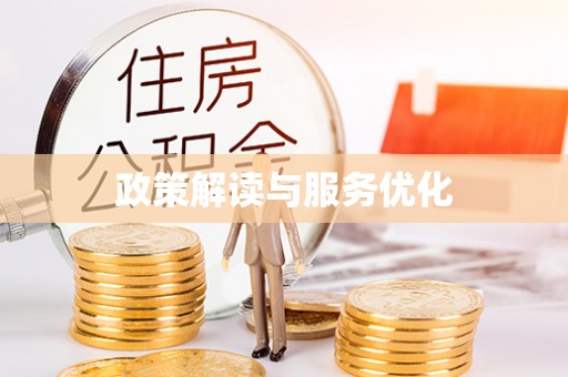 金平政策解读与服务优化