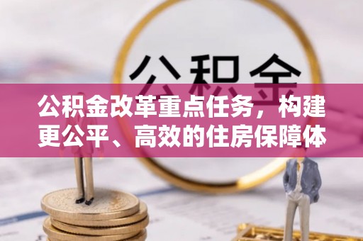 金平公积金改革重点任务，构建更公平、高效的住房保障体系
