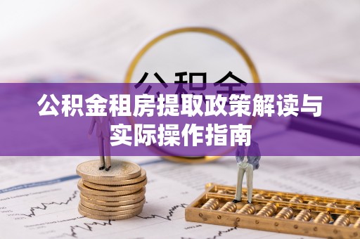 金平公积金租房提取政策解读与实际操作指南