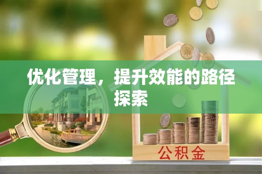 金平优化管理，提升效能的路径探索