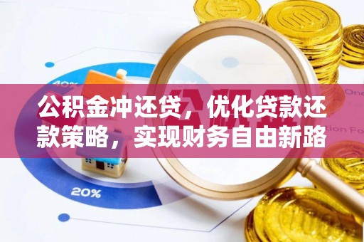 金平公积金冲还贷，优化贷款还款策略，实现财务自由新路径
