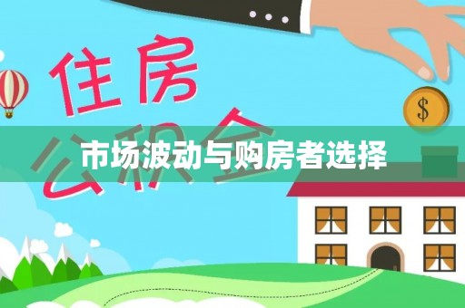金平市场波动与购房者选择