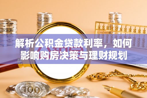 金平解析公积金贷款利率，如何影响购房决策与理财规划