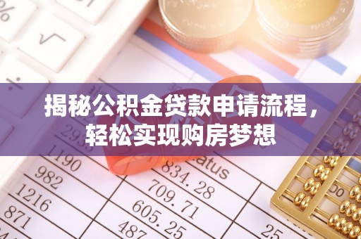金平揭秘公积金贷款申请流程，轻松实现购房梦想