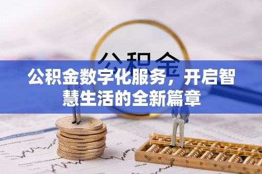 金平公积金数字化服务，开启智慧生活的全新篇章