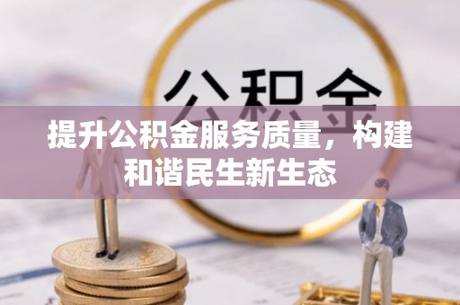 金平提升公积金服务质量，构建和谐民生新生态