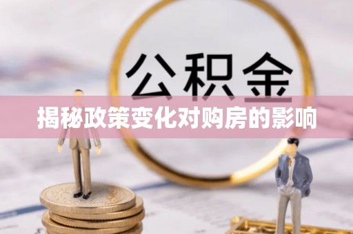 金平揭秘政策变化对购房的影响