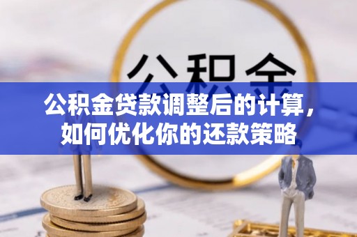 金平公积金贷款调整后的计算，如何优化你的还款策略