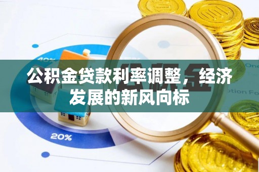 金平公积金贷款利率调整，经济发展的新风向标