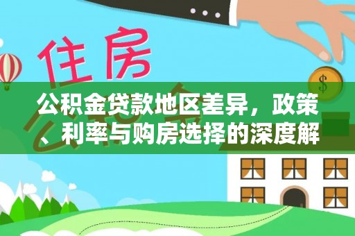金平公积金贷款地区差异，政策、利率与购房选择的深度解析