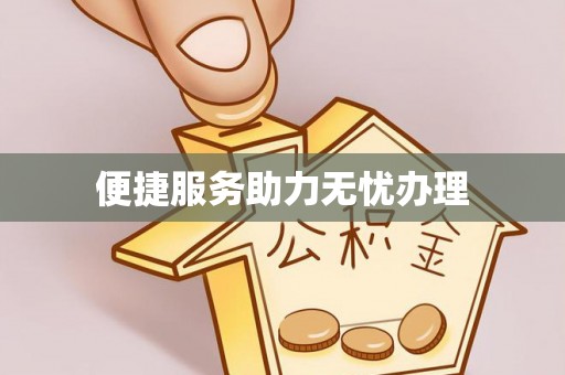 金平便捷服务助力无忧办理