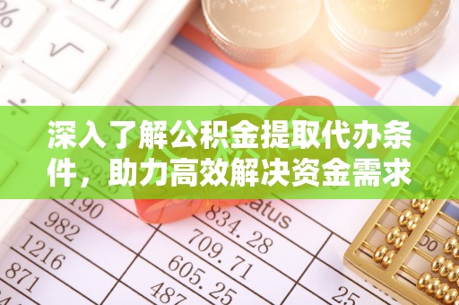 金平深入了解公积金提取代办条件，助力高效解决资金需求