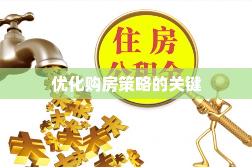金平优化购房策略的关键