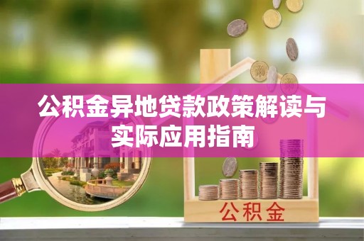 金平公积金异地贷款政策解读与实际应用指南