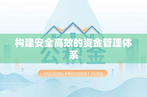 金平构建安全高效的资金管理体系