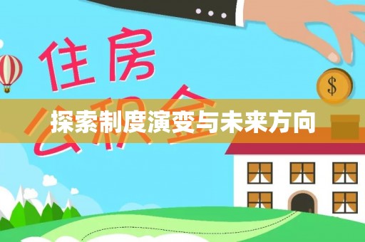 金平探索制度演变与未来方向