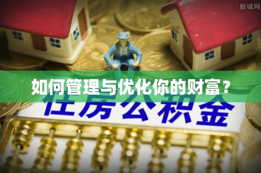 金平如何管理与优化你的财富？