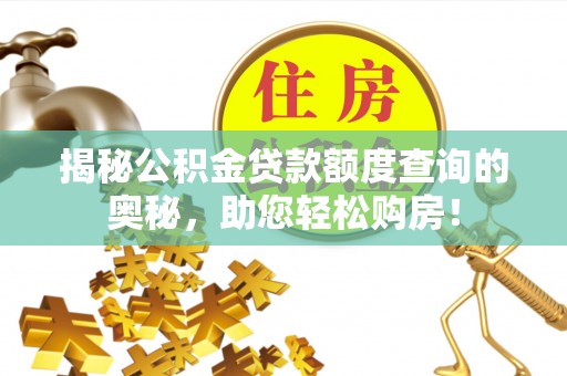 金平揭秘公积金贷款额度查询的奥秘，助您轻松购房！
