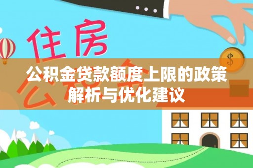 金平公积金贷款额度上限的政策解析与优化建议