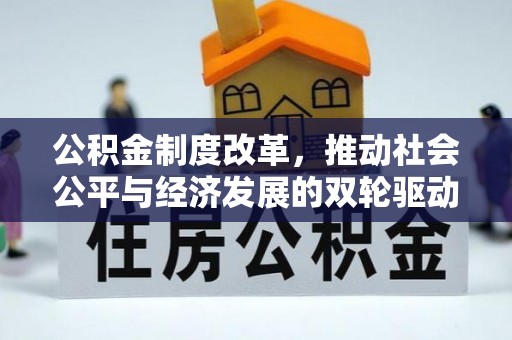金平公积金制度改革，推动社会公平与经济发展的双轮驱动