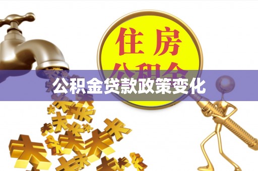 金平公积金贷款政策变化