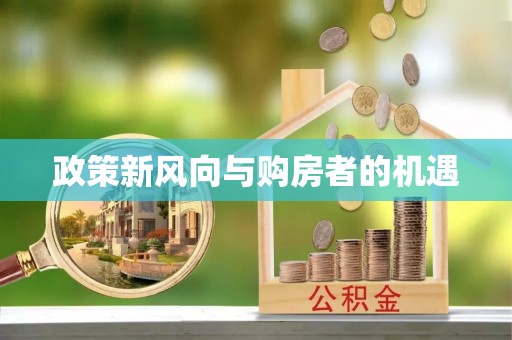 金平政策新风向与购房者的机遇