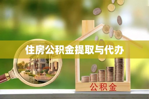 金平住房公积金提取与代办