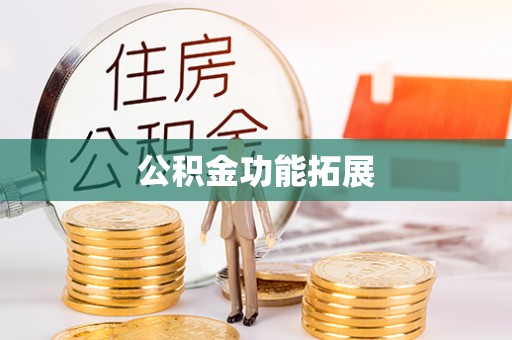 金平公积金功能拓展