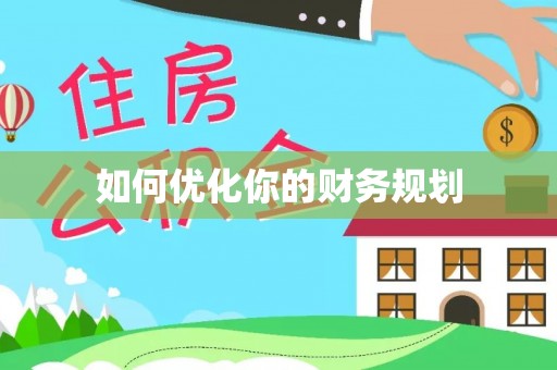 金平如何优化你的财务规划