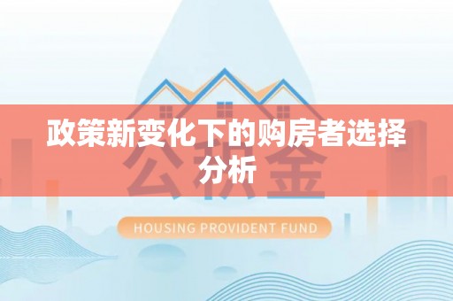 金平政策新变化下的购房者选择分析