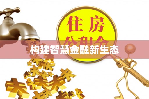 金平构建智慧金融新生态