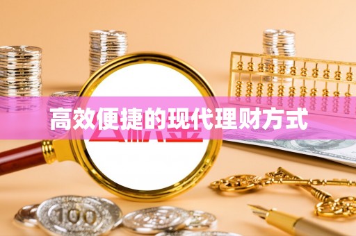 金平高效便捷的现代理财方式
