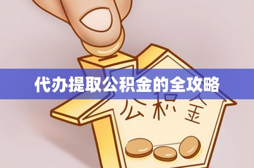 金平代办提取公积金的全攻略