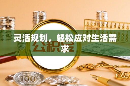 金平灵活规划，轻松应对生活需求